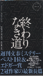 終わりなき道　HAYAKAWA POCKET MYSTERY BOOK　No.1910