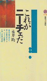 これがニーチェだ