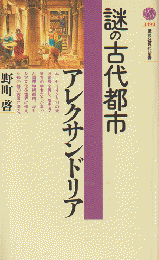 謎の古代都市アレクサンドリア