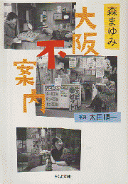 大阪不案内
