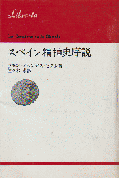 スペイン精神史序説