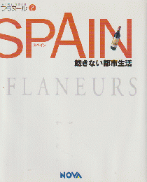 スペイン : 飽きない都市生活