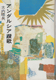 アンダルシア讃歌