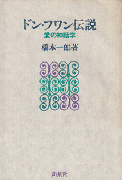 ドン・フワン伝説 : 愛の神話学