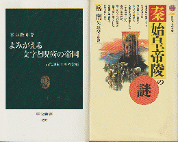 『秦・始皇帝 陵の謎』『よみがえる文字と呪術の帝国』　2冊セット
