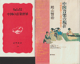 『中国音楽の現在』『中国の音楽世界』　2冊セット