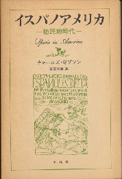 イスパノアメリカ : 植民地時代