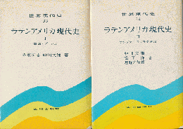 ラテンアメリカ現代史Ⅰ・Ⅱ（2冊セット）