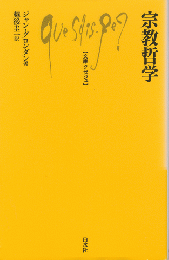 宗教哲学