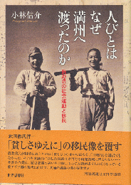 人びとはなぜ満州へ渡ったのか