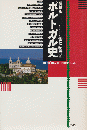 ポルトガル史 増補版.