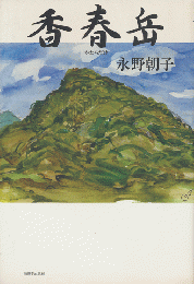 香春岳