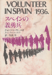 VOLUNTEER IN SPAIN 1936. スペインの義勇兵