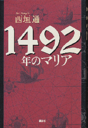 1492年のマリア