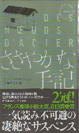 ハヤカワ・ポケット・ミステリ ささやかな手記