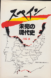 スペイン未完の現代史