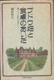 ブドウ畑と食卓のあいだ : ワイン文化のエコロジー