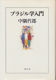 ブラジル学入門