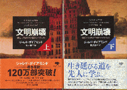 文明崩壊 : 滅亡と存続の命運を分けるもの（上下巻）2冊セット