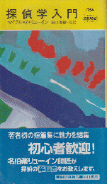 ハヤカワ・ミステリ 探偵学入門