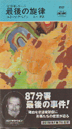 最後の旋律
