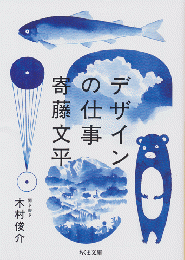 デザインの仕事　寄藤文平