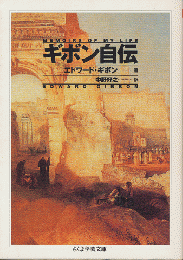 ギボン自伝
