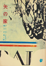 矢の家
