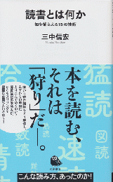 読書とは何か　知を捕える15の技術