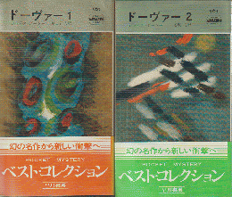 ハヤカワ・ミステリ ドーヴァー 1、2  2冊セット