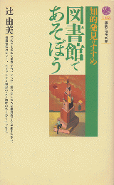 図書館であそぼう : 知的発見のすすめ