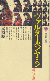 ヴァルター・ベンヤミン : 近代の星座