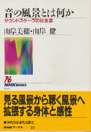 音の風景とは何か : サウンドスケープの社会誌