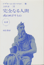 完全なる人間 : 魂のめざすもの
