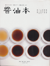醤油本