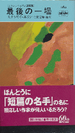 最後の一壜 : スタンリイ・エリン短篇集　HAYAKAWA POCKET MYSTERY BOOKS No.1763
