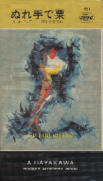 ぬれ手で粟　HAYAKAWA POCKET MYSTERY BOOKS No.851