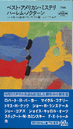 ベスト・アメリカン・ミステリハーレム・ノクターン　HAYAKAWA POCKET MYSTERY BOOKS No.1768