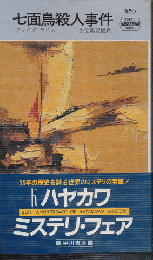 七面鳥殺人事件　HAYAKAWA POCKET MYSTERY BOOKS No.480