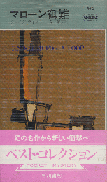 マローン御難　HAYAKAWA POCKET MYSTERY BOOKS No.479