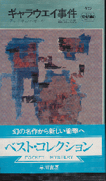 ギャラウエイ事件　HAYAKAWA POCKET MYSTERY BOOKS No.475