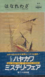 はなれわざ