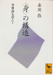 <身>の構造 : 身体論を超えて