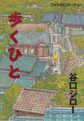 絵葉書に見る懐かしの鉄道(白土貞夫 著) / 古書追分コロニー