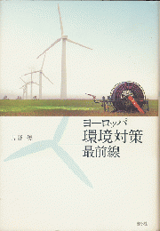 ヨーロッパ環境対策最前線