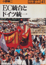 EC統合とドイツ統一