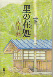 里の在処