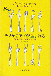 モノからモノが生まれる