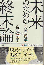 未来のための終末論