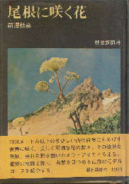 尾根に咲く花 : 2000メートルの高山植物